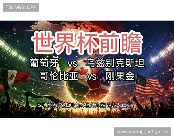 2026年世界杯哥伦比亚VS葡萄牙赛前发布会亮点回顾与比赛关键看点解析